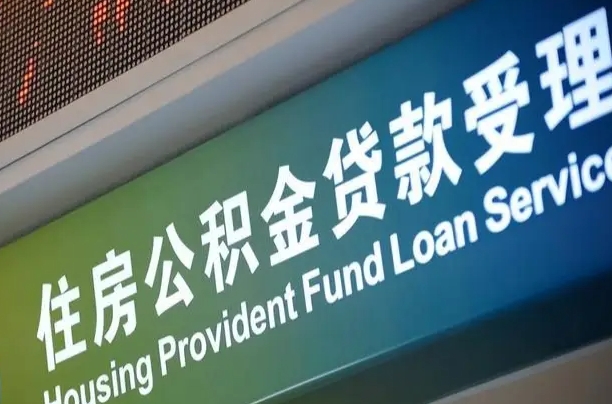 公积金计息-晋中公积金代办平台